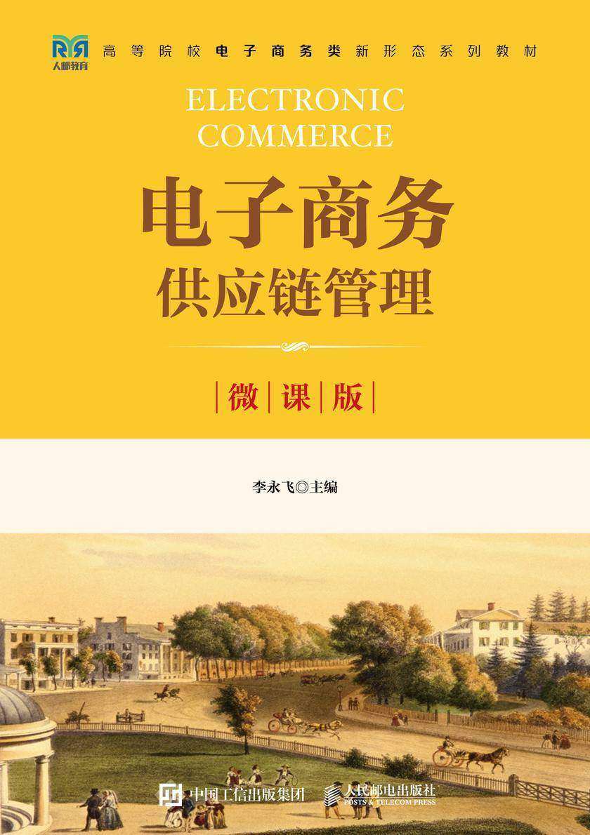 电子商务供应链管理(微课版)