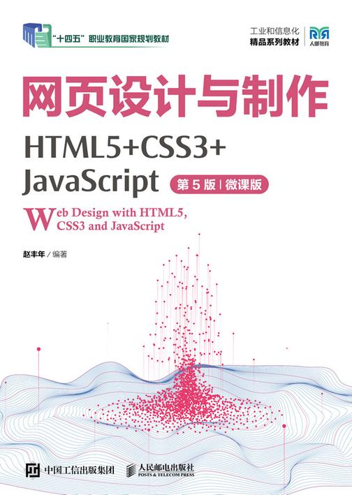 网页设计与制作(HTML5+CSS3+JavaScript)(第5版)(微课版)