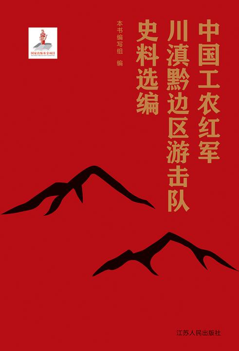 中国工农红军川滇黔边区游击队史料选编
