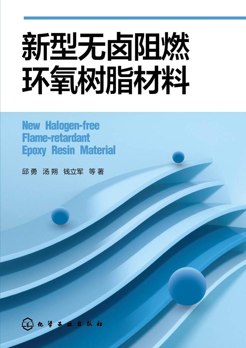 新型无卤阻燃环氧树脂材料