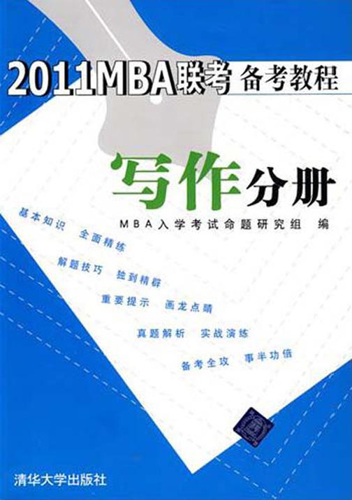 2011MBA联考备考教程：写作分册