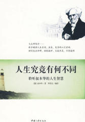 人生究竟有何不同(仅适用PC阅读)