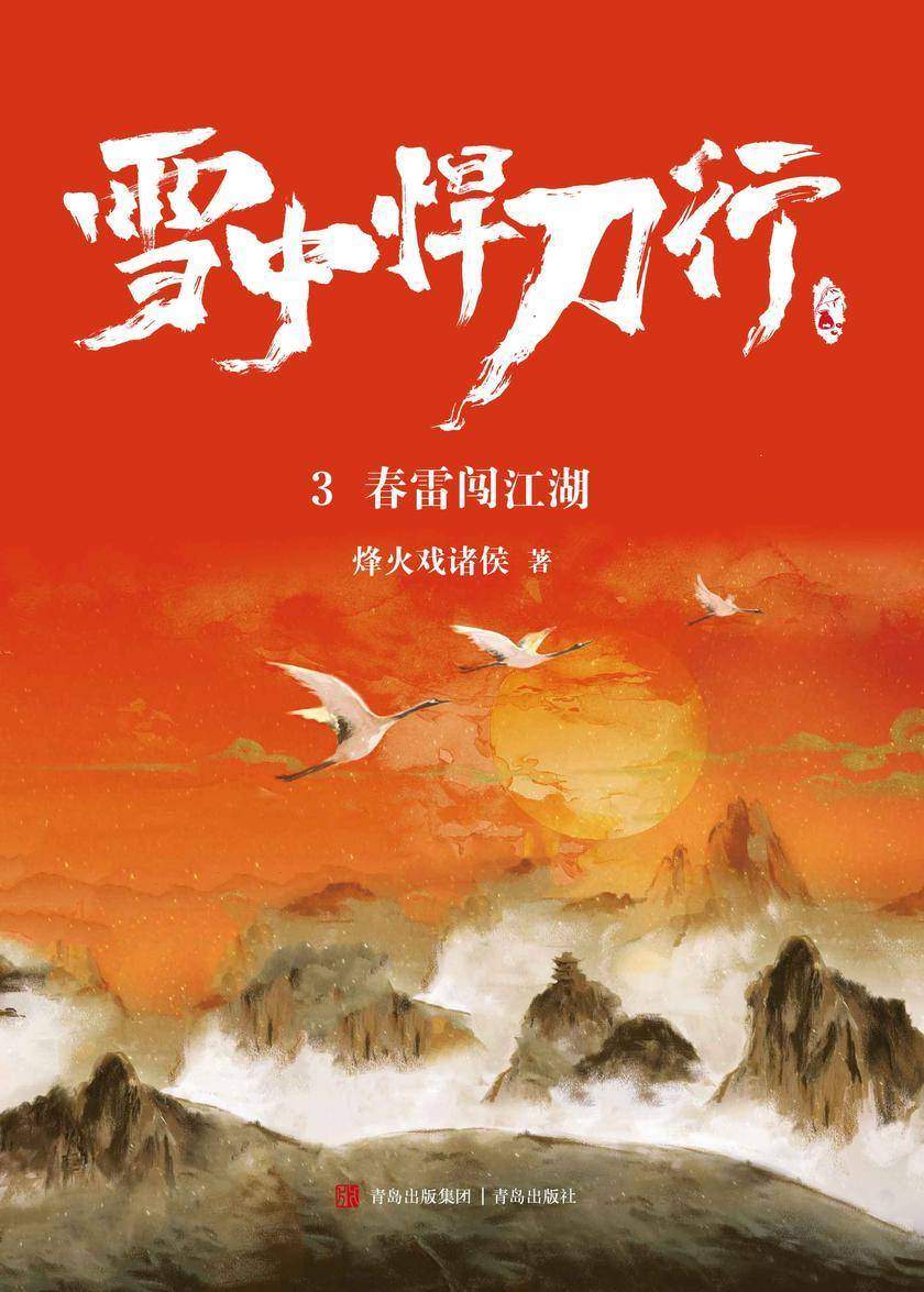 雪中悍刀行3.春雷闯江湖【精装本】