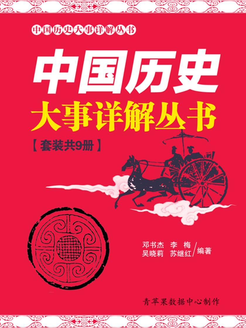 中国历史大事详解丛书（套装共9册）
