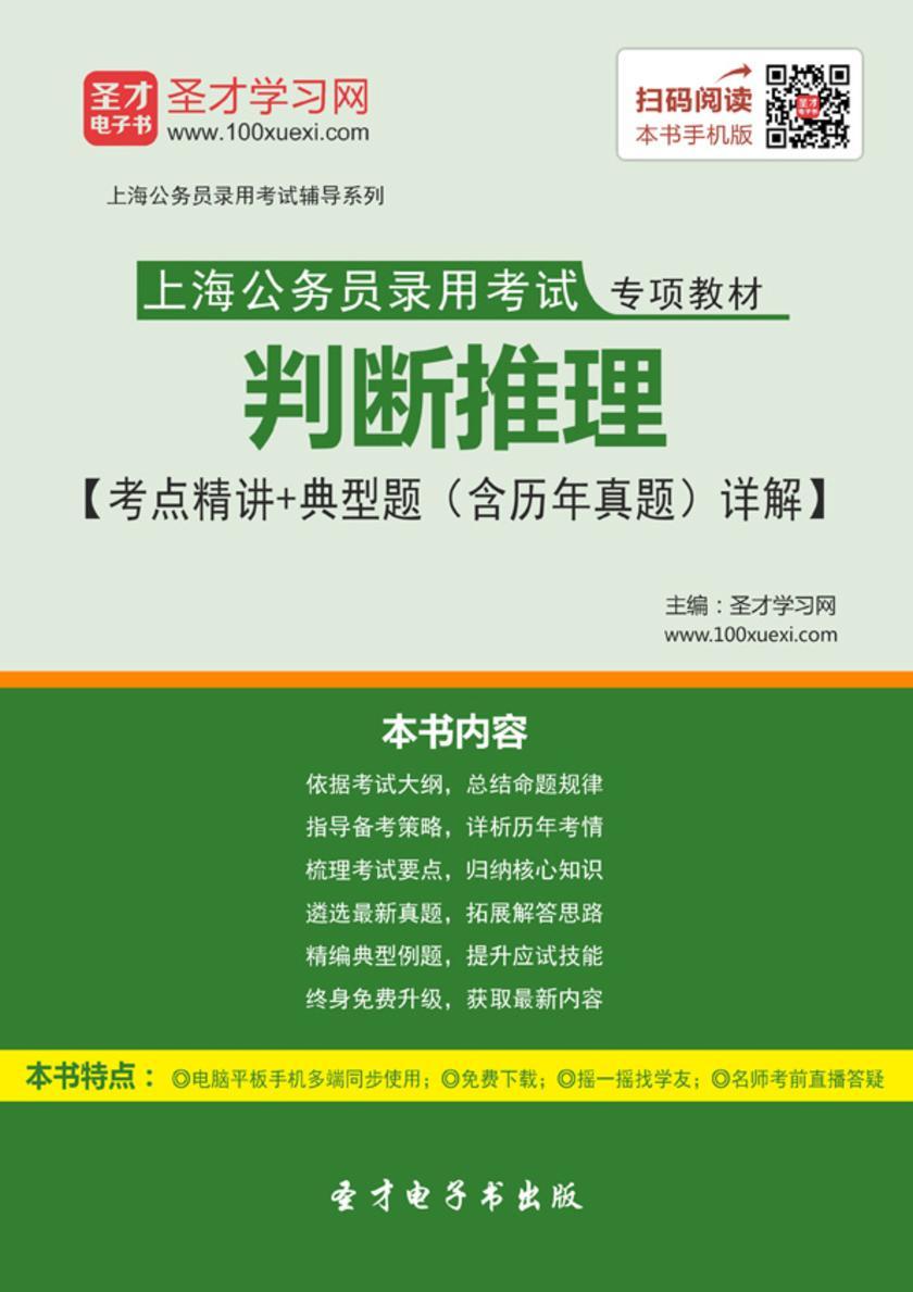 2018年上海公务员录用考试专用教材：判断推理【考点精讲＋典型题（含历年真题）详解】
