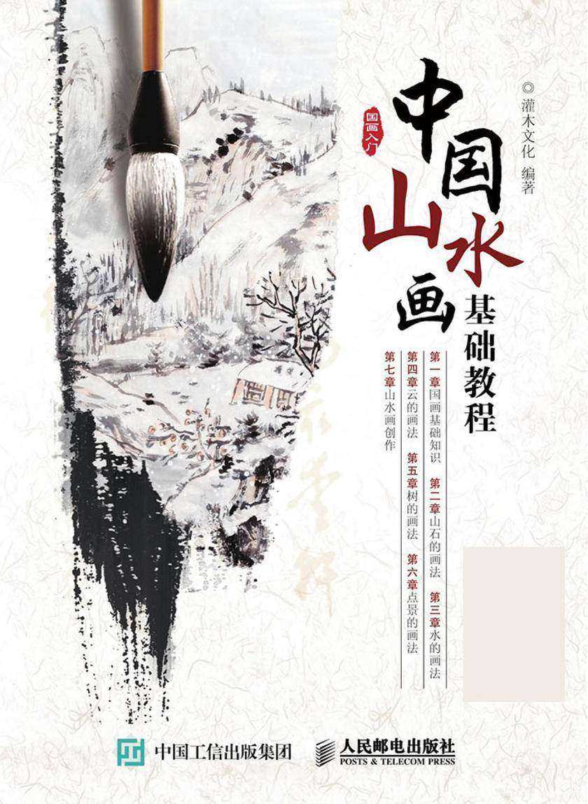中国山水画基础教程