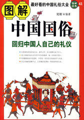 图解中国国俗(试读本)