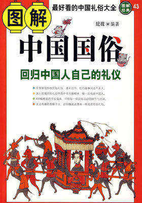 图解中国国俗(试读本)