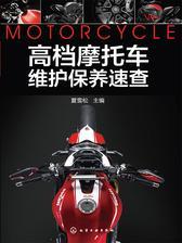 高档摩托车维护保养速查