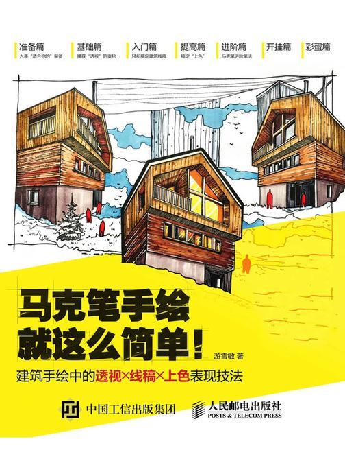 马克笔手绘就这么简单！建筑手绘中的透视╳线稿╳上色表现技法