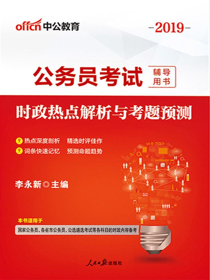 中公2019公务员考试辅导用书时政热点解析与考题预测