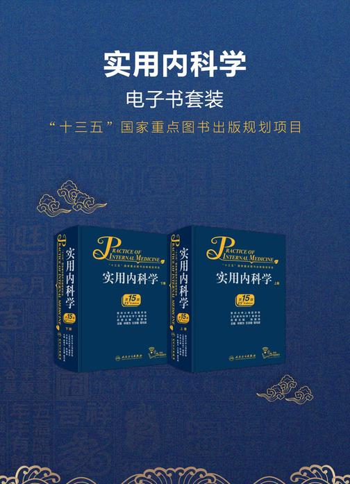 实用内科学(第15版)(全2册)