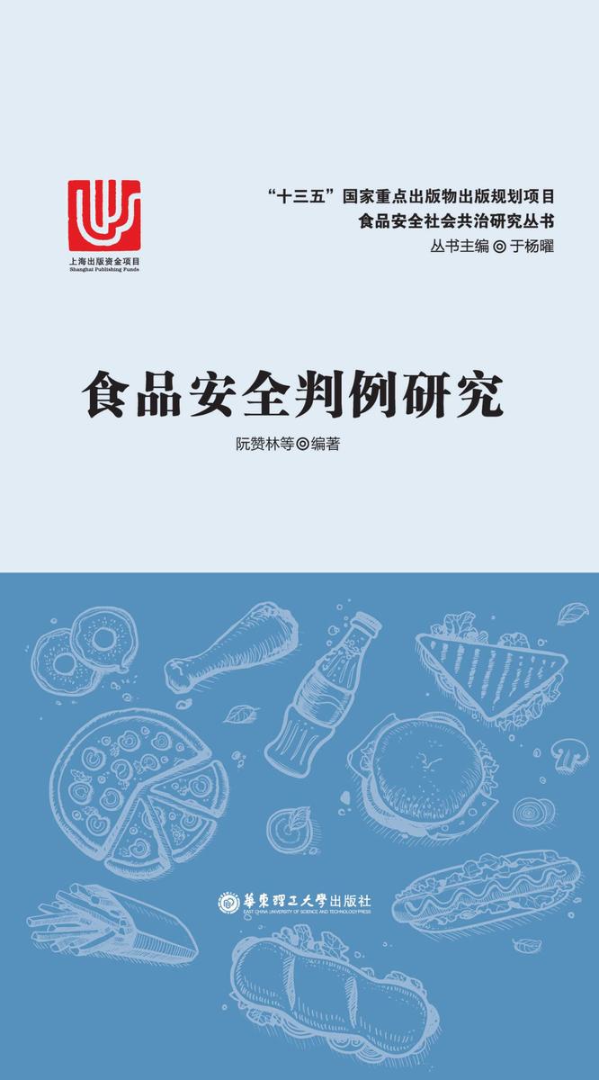 食品安全判例研究