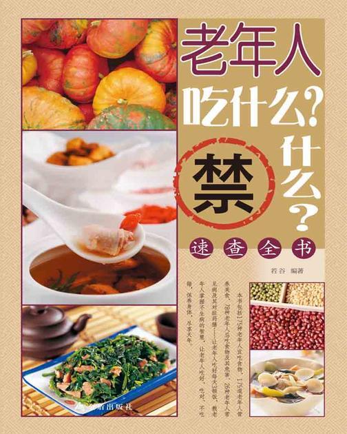 老年人吃什么？禁什么？速查全书