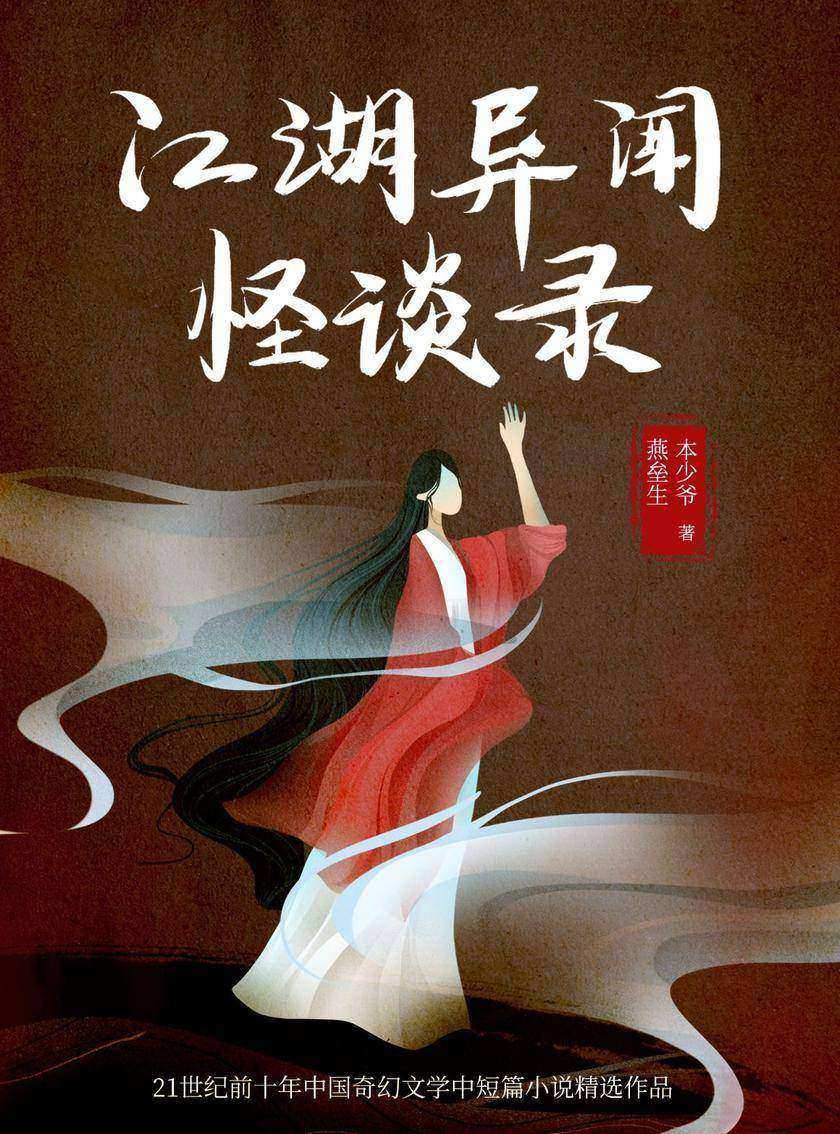 江湖异闻怪谈录