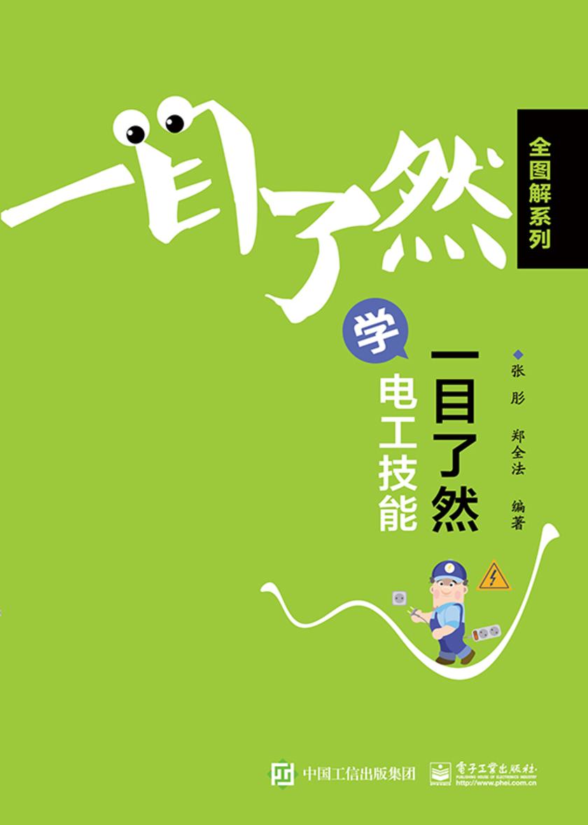一目了然学电工技能