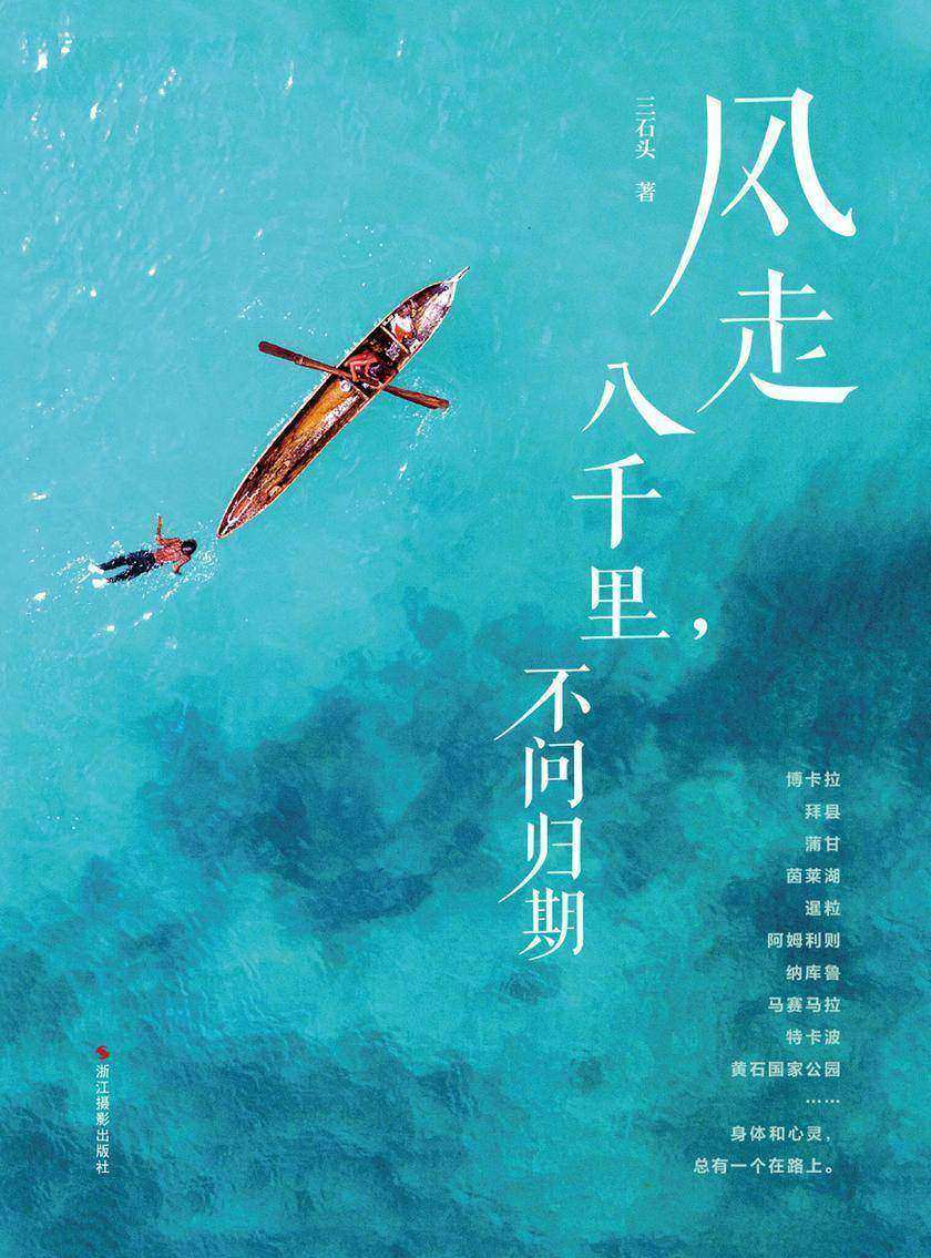 风走八千里,不问归期