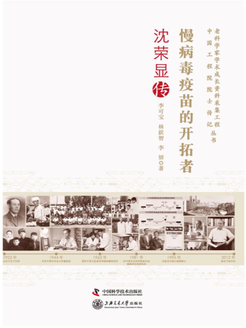 慢病毒疫苗的开拓者:沈荣显传