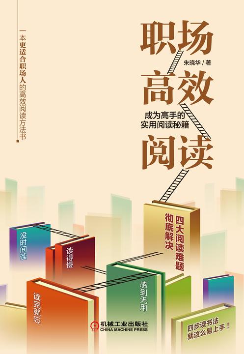 职场*阅读:成为高手的实用阅读秘籍