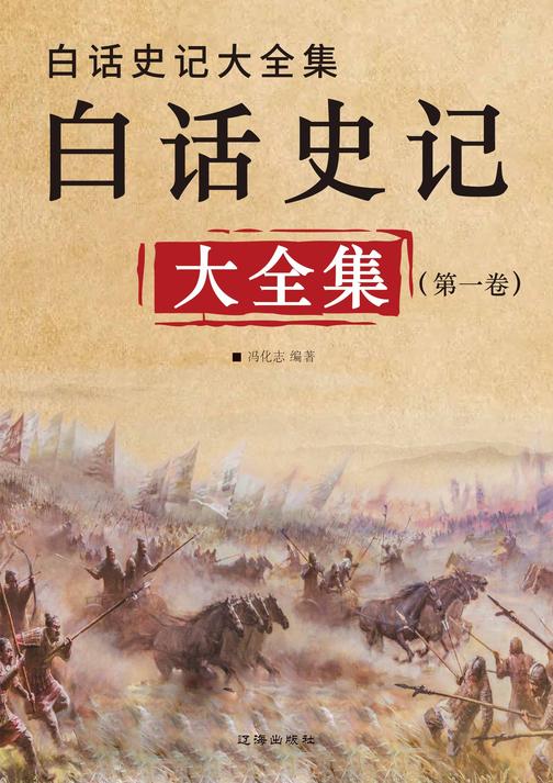 白话史记大全集(*卷)