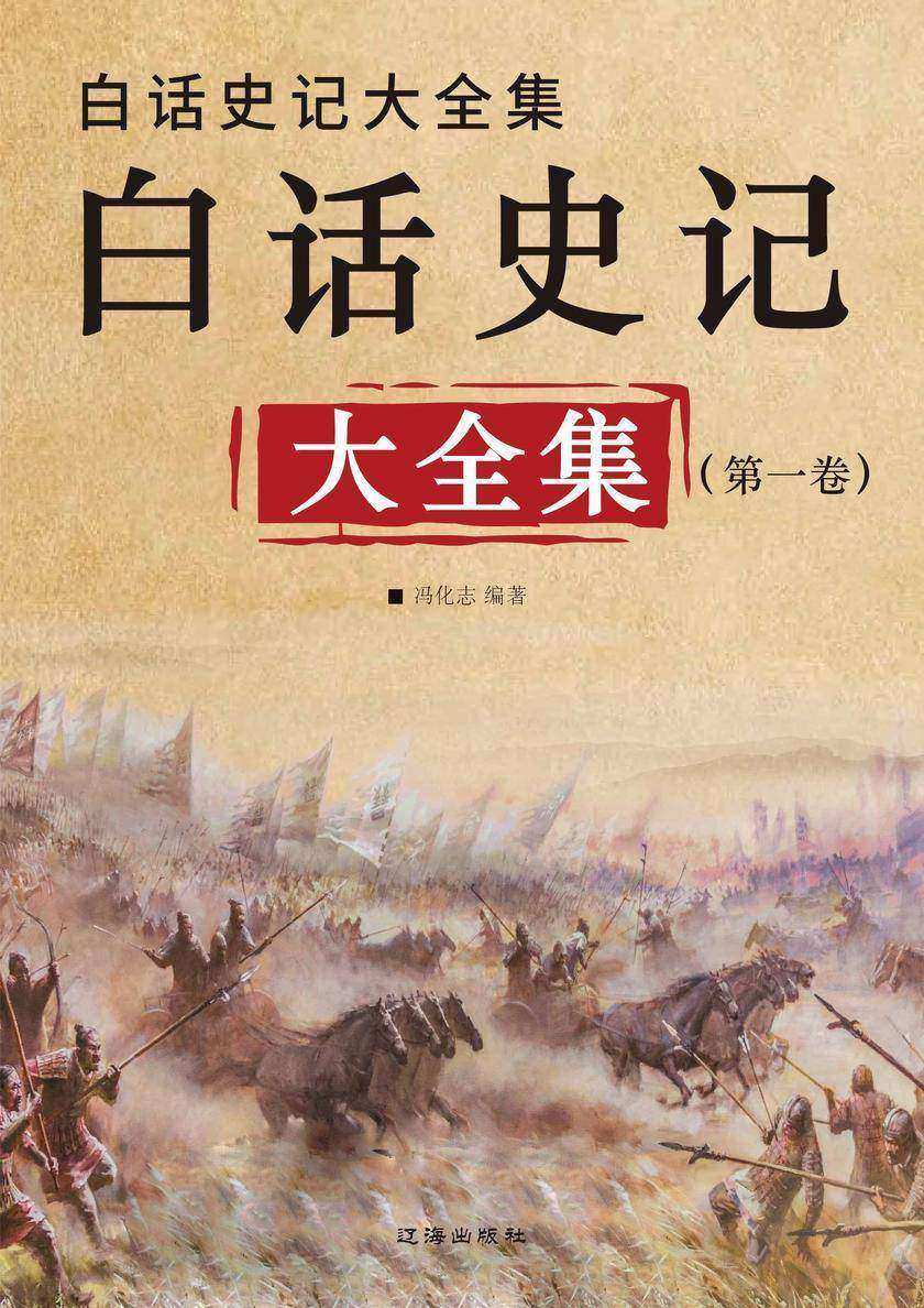 白话史记大全集(*卷)