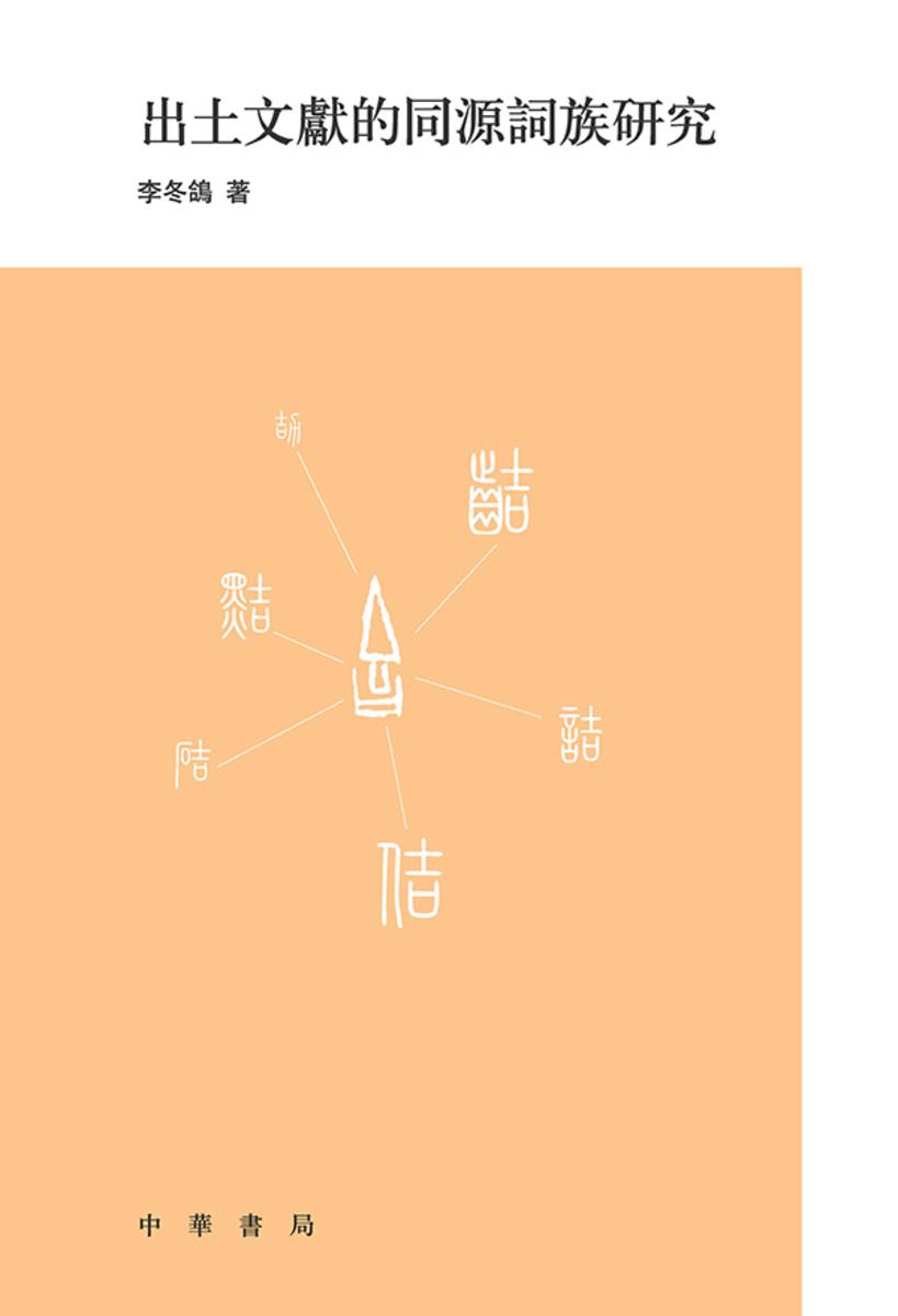 出土文献的同源词族研究  中华书局出品