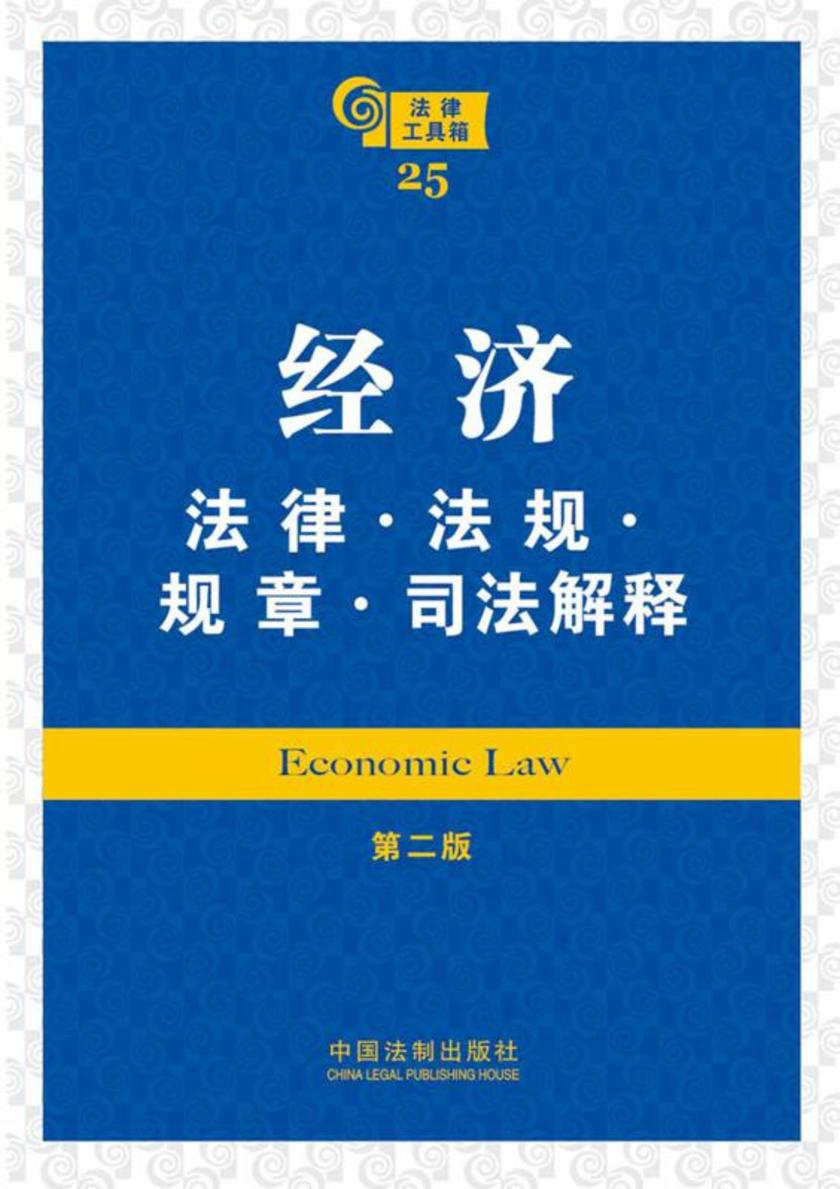 法律工具箱:经济法律·法规·规章·司法解释(第二版)