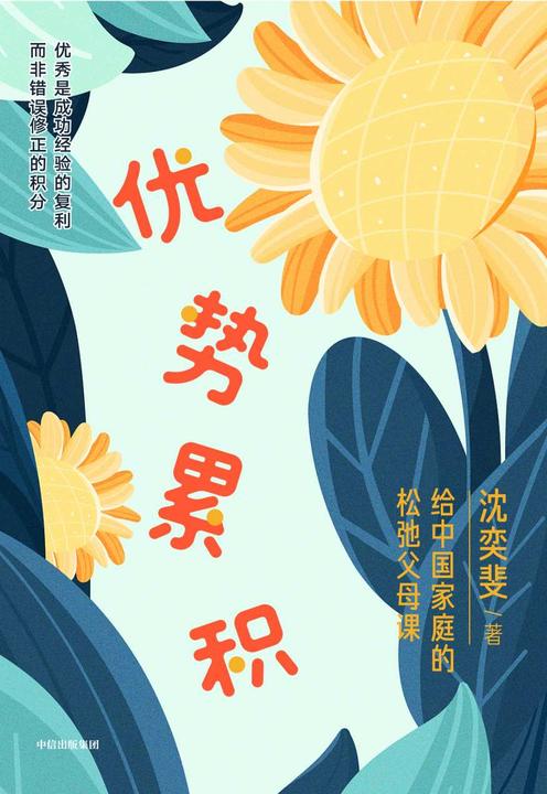 优势累积:给中国家庭的松弛父母课