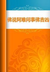 佛说阿难问事佛吉凶经