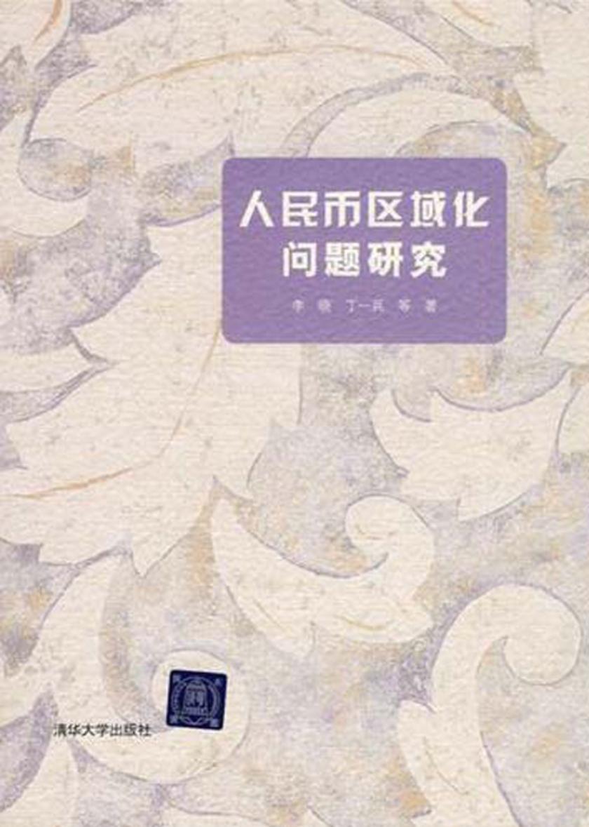 人民币区域化问题研究