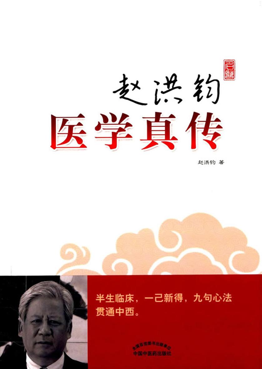 赵洪钧医学真传