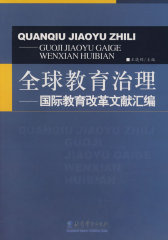 全球教育治理——国际教育改革文献汇编(试读本)