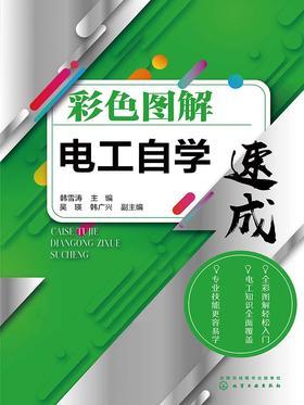 彩色图解电工自学速成