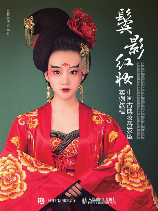 鬓影红妆 中国古典妆容发型实例教程
