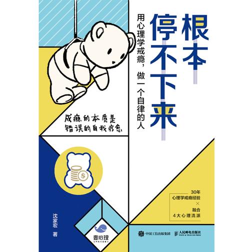 根本停不下来:用心理学戒瘾,做一个自律的人