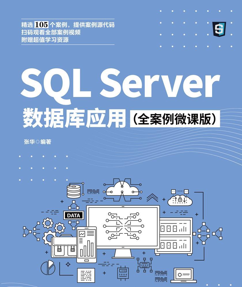 SQL Server数据库应用(全案例微课版)