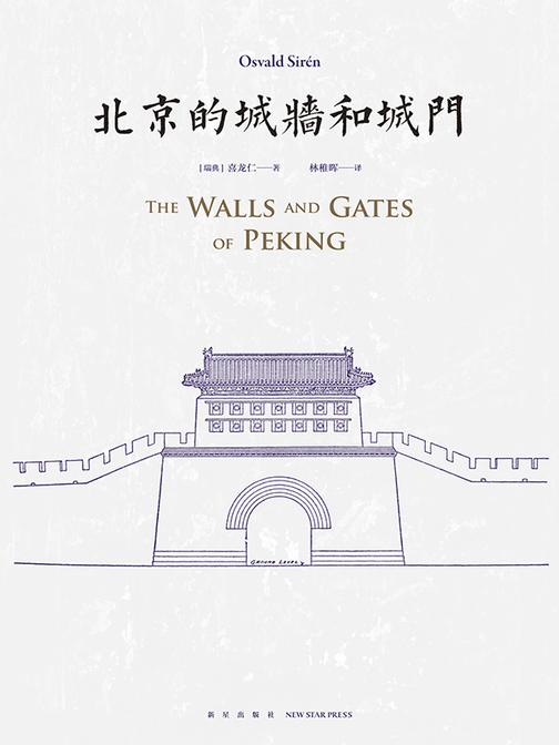 北京的城墙和城门