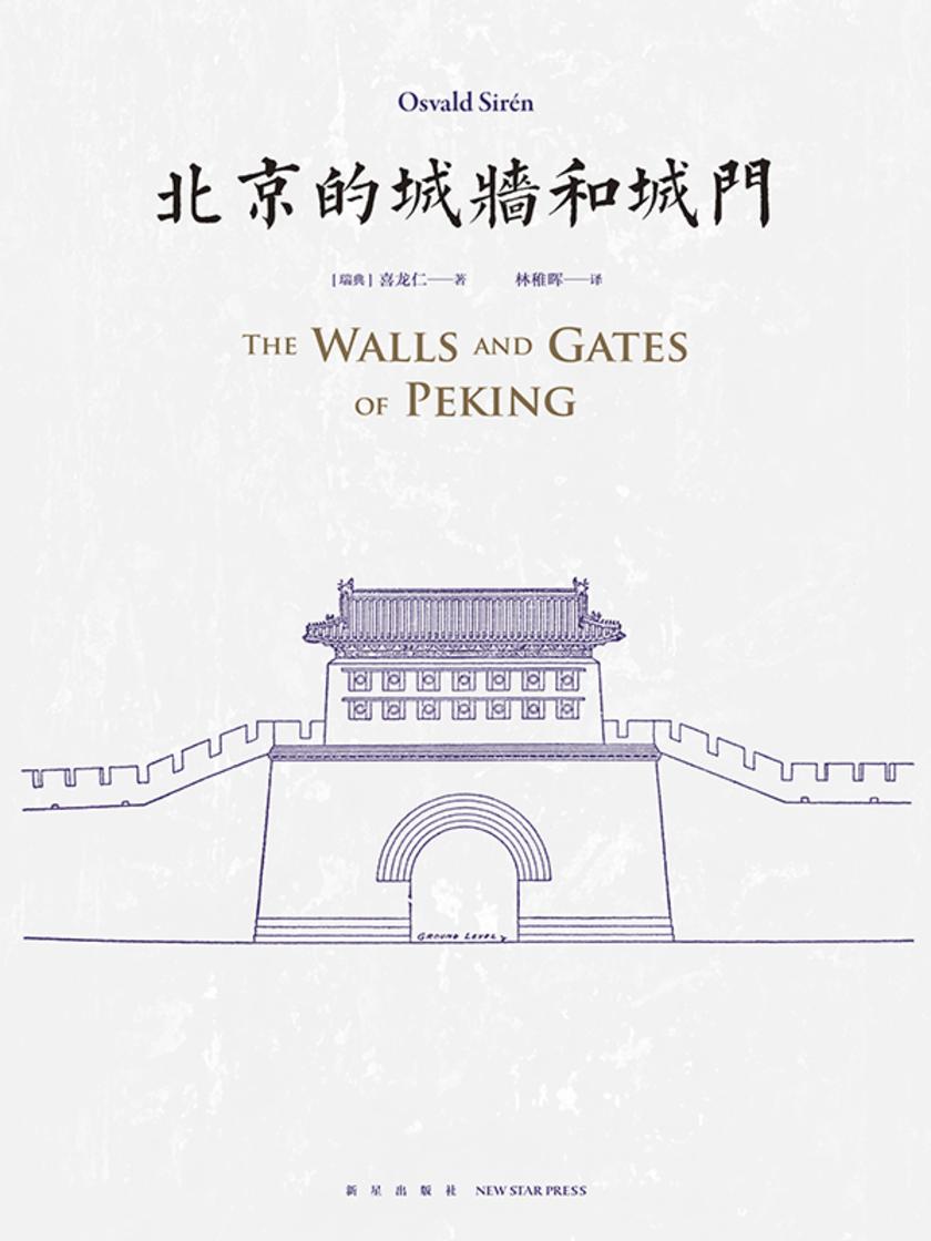 北京的城墙和城门