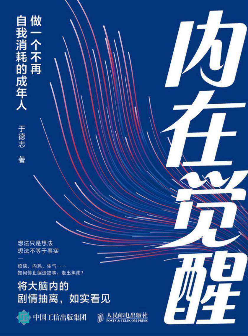 内在觉醒:做一个不再自我消耗的成年人