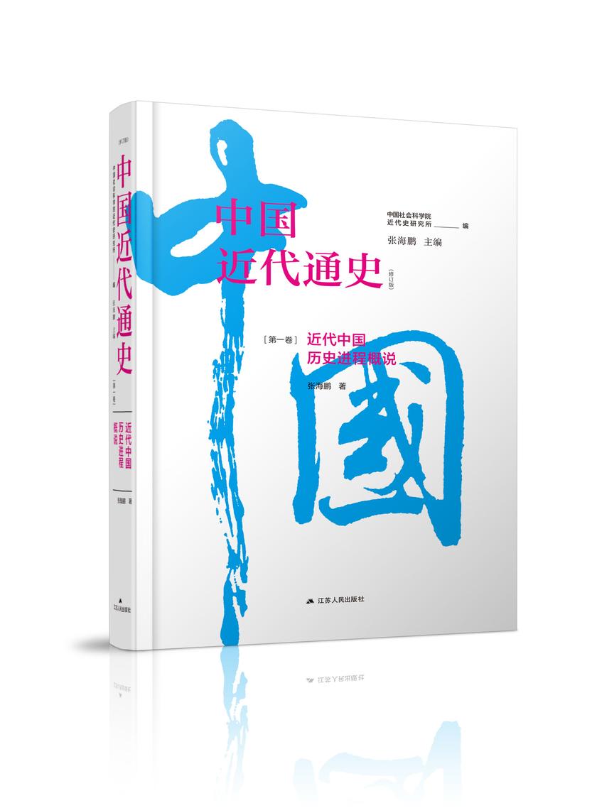 *卷 近代中国历史进程概说