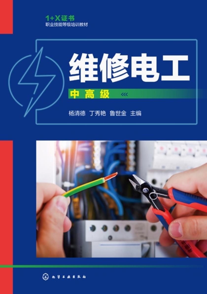 维修电工(中高级)