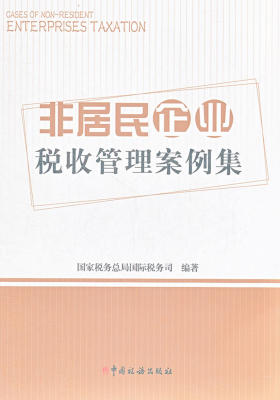 非居民企业税收管理案例集