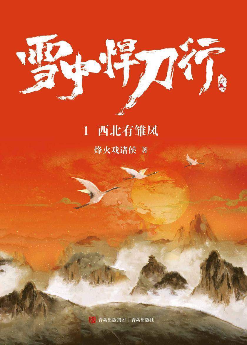 雪中悍刀行1.西北有雏凤【精装本】