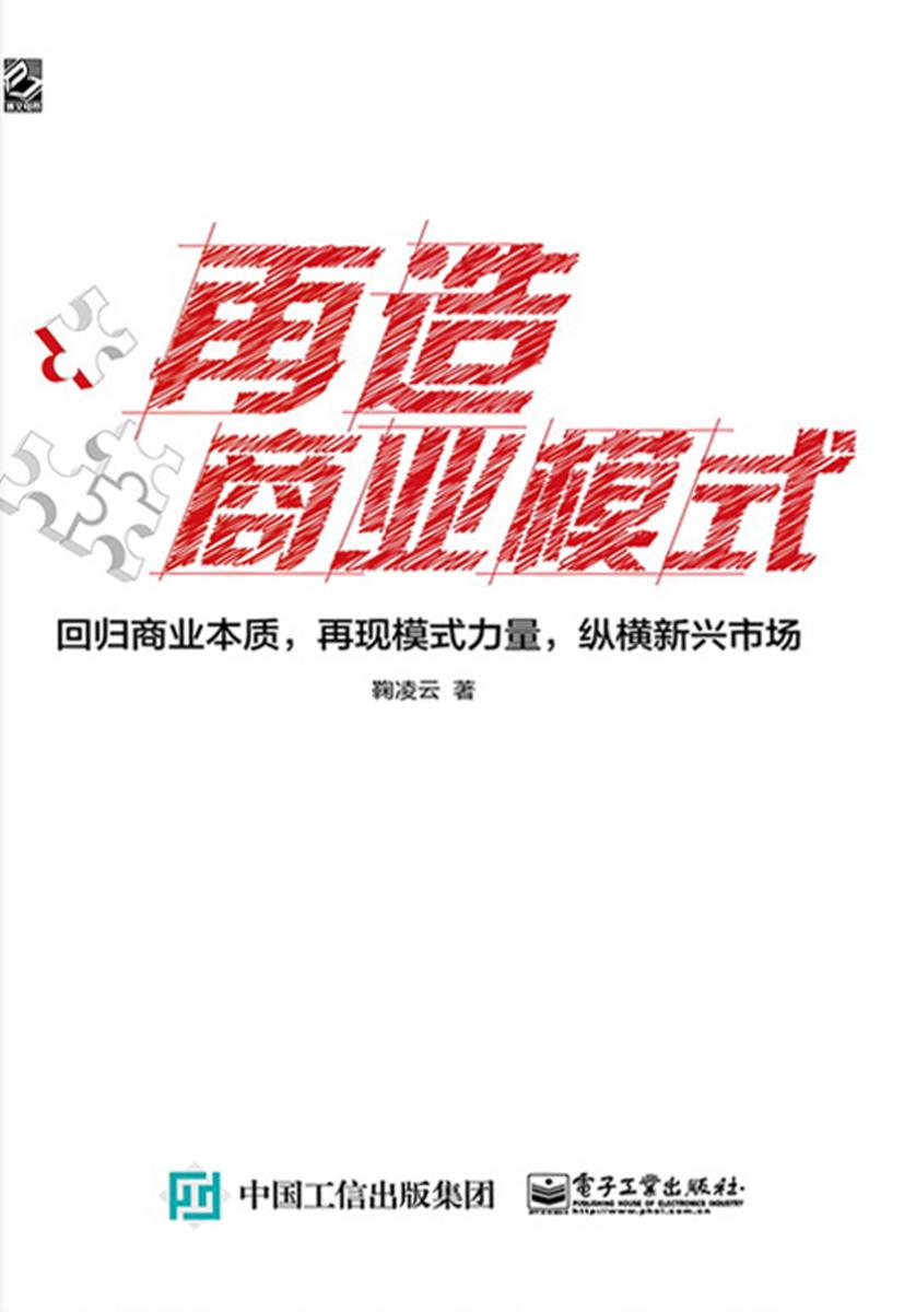 再造商业模式：回归商业本质，再现模式力量，纵横新兴市场