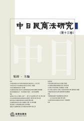 中日民商法研究