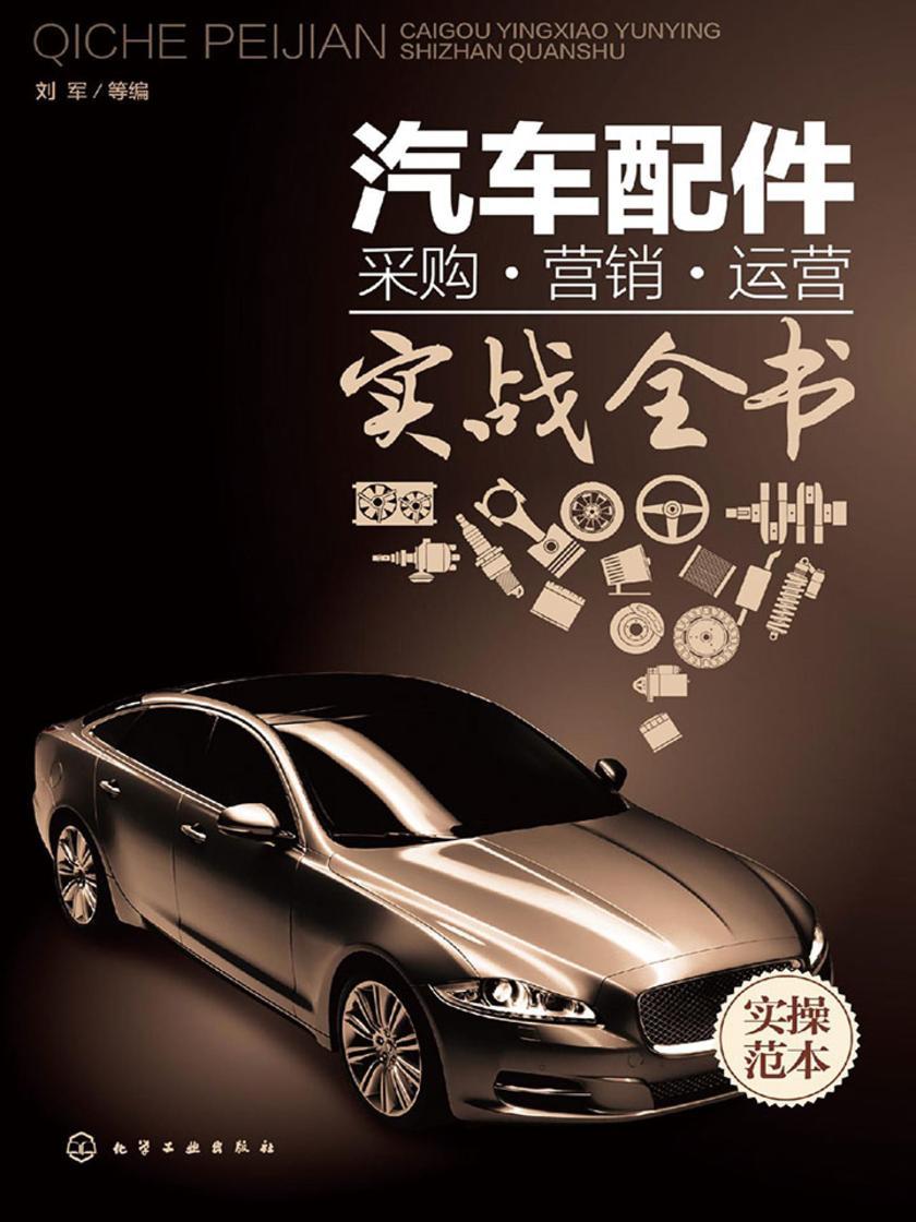 汽车配件采购·营销·运营实战全书