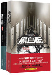 异世界的存在：黑白配&考骨（绝望、窒息，极致恐怖！绝地探险+心灵探险，缺一不可！全2册)(试读本)