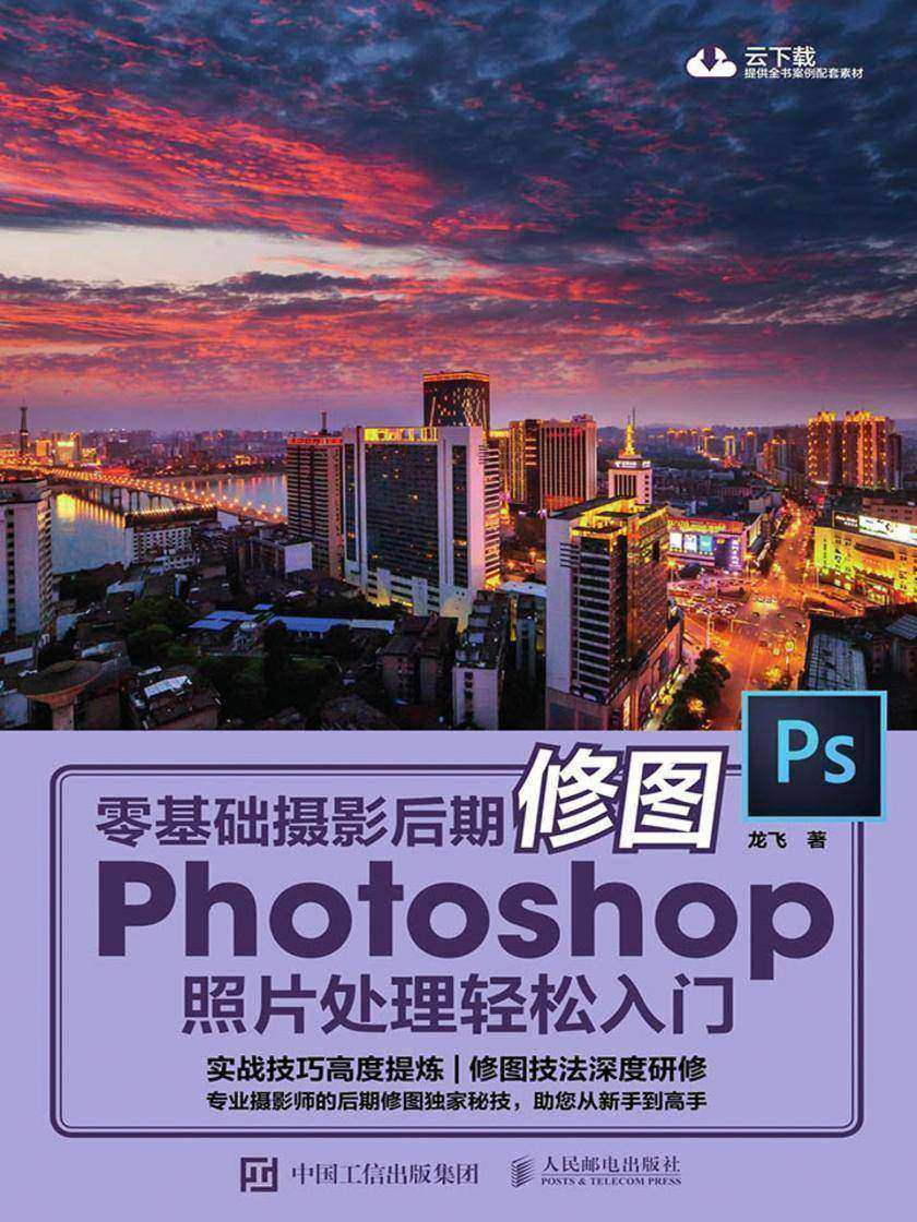 零基础摄影后期修图 Photoshop照片处理轻松入门