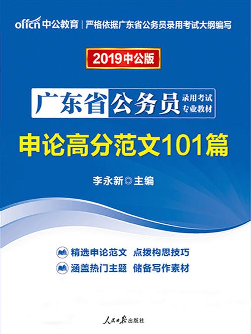 中公2019广东省公务员录用考试专业教材申论高分范文101篇