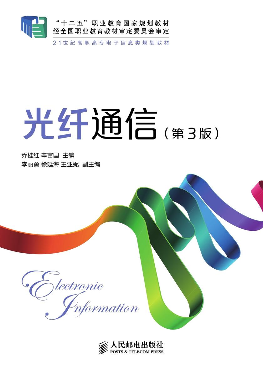 光纤通信(第3版)